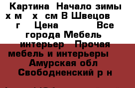 	 Картина “Начало зимы“х.м 50х60см В.Швецов 2011г. › Цена ­ 7 200 - Все города Мебель, интерьер » Прочая мебель и интерьеры   . Амурская обл.,Свободненский р-н